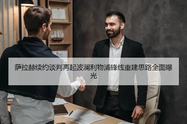 萨拉赫续约谈判再起波澜利物浦锋线重建思路全面曝光
